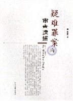 疑难罪案的审查逮捕