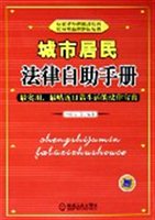 城市居民法律自助手册