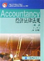 经济法律法规（会计专业）