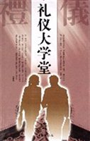 礼仪大学堂