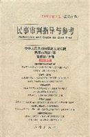 民事审判指导与参考（总第3卷）