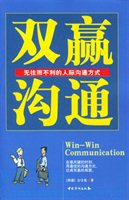 双赢沟通：无往而不利的人际沟通方式