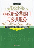 非政府公共部门与公共服务：中国非政府公共部门服务状况研究