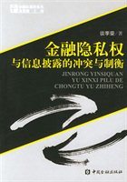 金融隐私权与信息披露的冲突与制衡