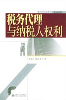税务代理与纳税人权利