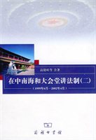 在中南海和大会堂讲法制（二 1999年6月-2002年4月）