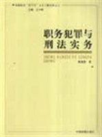 职务犯罪与刑法实务