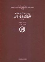 中国社会科学院法学博士后论丛（第一卷）