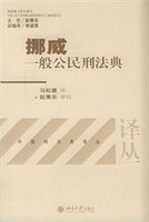挪威一般公民刑法典：中英文对照