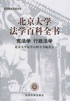 北京大学法学百科全书