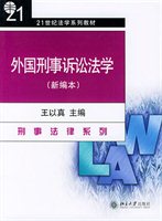 外国刑事诉讼法学：新编本