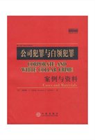 公司犯罪与白领犯罪：案例与资料