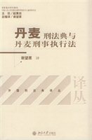 丹麦刑法典与丹麦刑事执行法：中英文对照