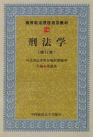 刑法学（修订本）