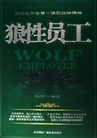 狼性员工