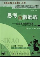 思考的懒蚂蚁：企业家的营销智慧