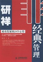非经典管理：成功发展的29个心得