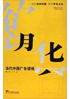 欲望花窗：当代中国广告透视