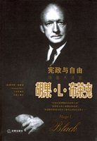 宪政与自由：铁面大法官胡果·L.布莱克