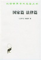 国家篇法律篇