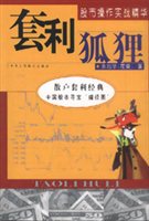 套利狐狸：股市操作实战精华