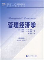 管理经济学：分析·问题·案例