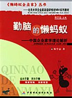勤脑的懒蚂蚁：中国企业家学理论解析