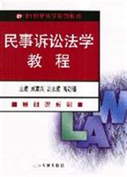民事诉讼法学教程（基础课系列）
