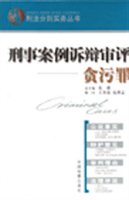 刑事案例诉辩审评（贪污罪）