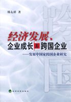 经济发展企业成长与跨国企业（发展中国家跨国企业研究）
