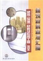 建筑材料标准汇编（绝热（保温）材料及应用工程 2004）