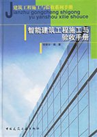 智能建筑工程施工与验收手册