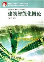 建筑智能化概论（技能型紧缺人才培养培训系列教材中等职业学校建筑智能化专业教学用书）