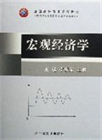 宏观经济学（全国高等农业院校教材）