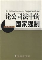 论公司法中的国家强制