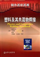 塑料及其共混物焊接