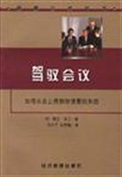 驾驭会议：如何从会上得到你想要的东西