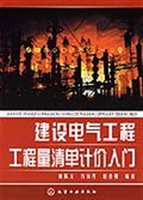 建设电气工程工程量清单计价入门