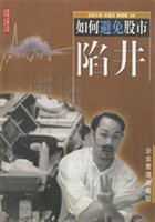 如何避免股市陷阱