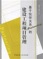 基于伙伴关系的建设工程项目管理（Partnering）