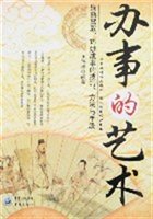 办事的艺术