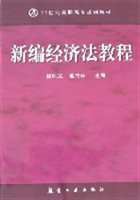 新编经济法教程