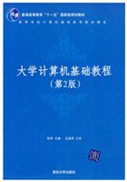 大学计算机基础教程（第2版）