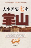 人生需要七座靠山