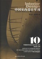 中国室内设计年刊：第十期·特刊第一辑