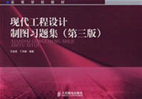 现代工程设计制图习题集（第三版）