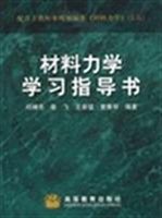 材料力学学习指导书