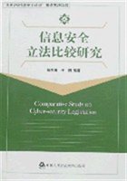 信息安全立法比较研究