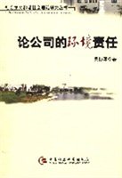 论公司的环境责任