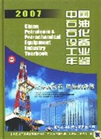 2007中国石油石化设备工业年鉴